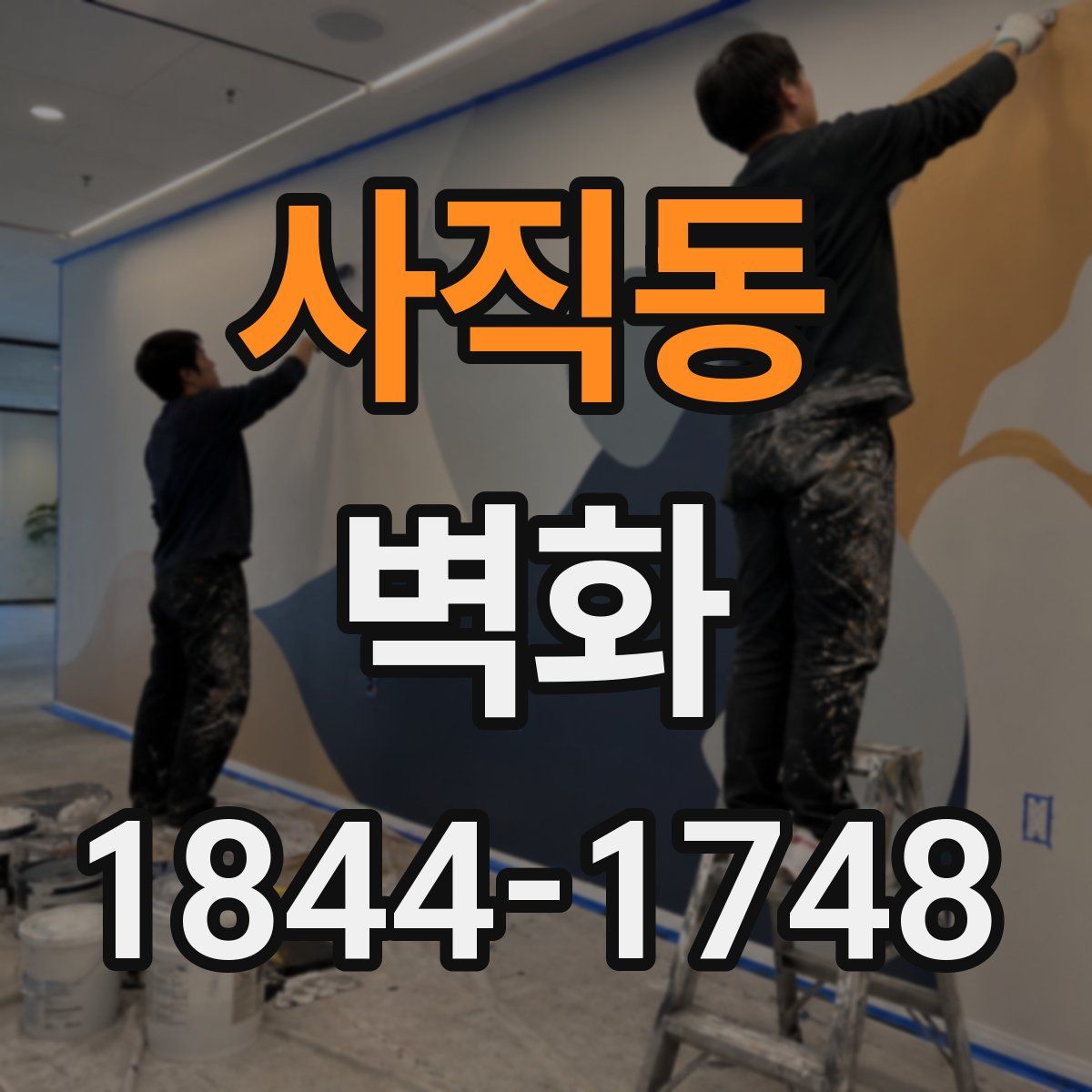 사직동 벽화