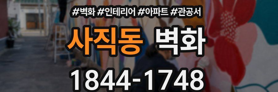 사직동 벽화