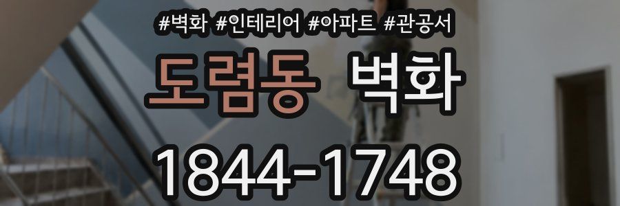 도렴동 벽화