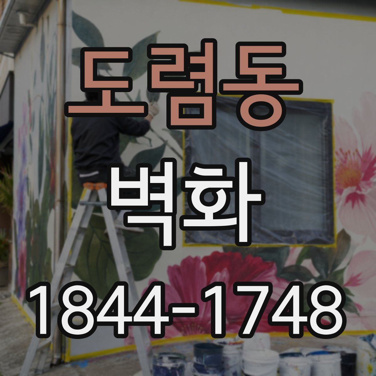 도렴동 벽화
