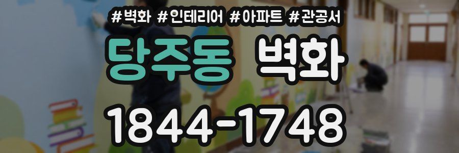 당주동 벽화