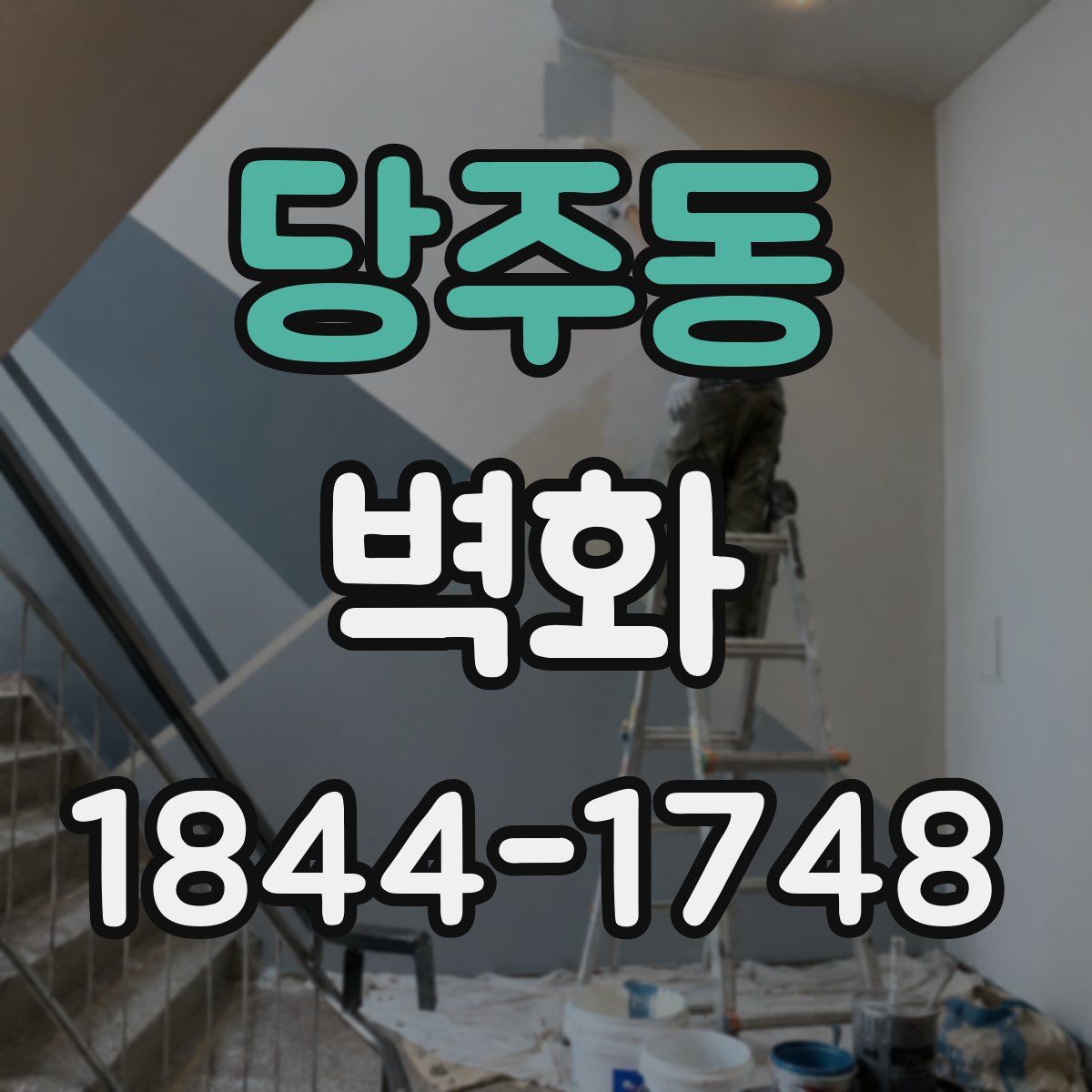 당주동 벽화