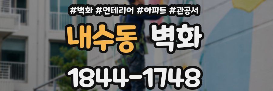 내수동 벽화