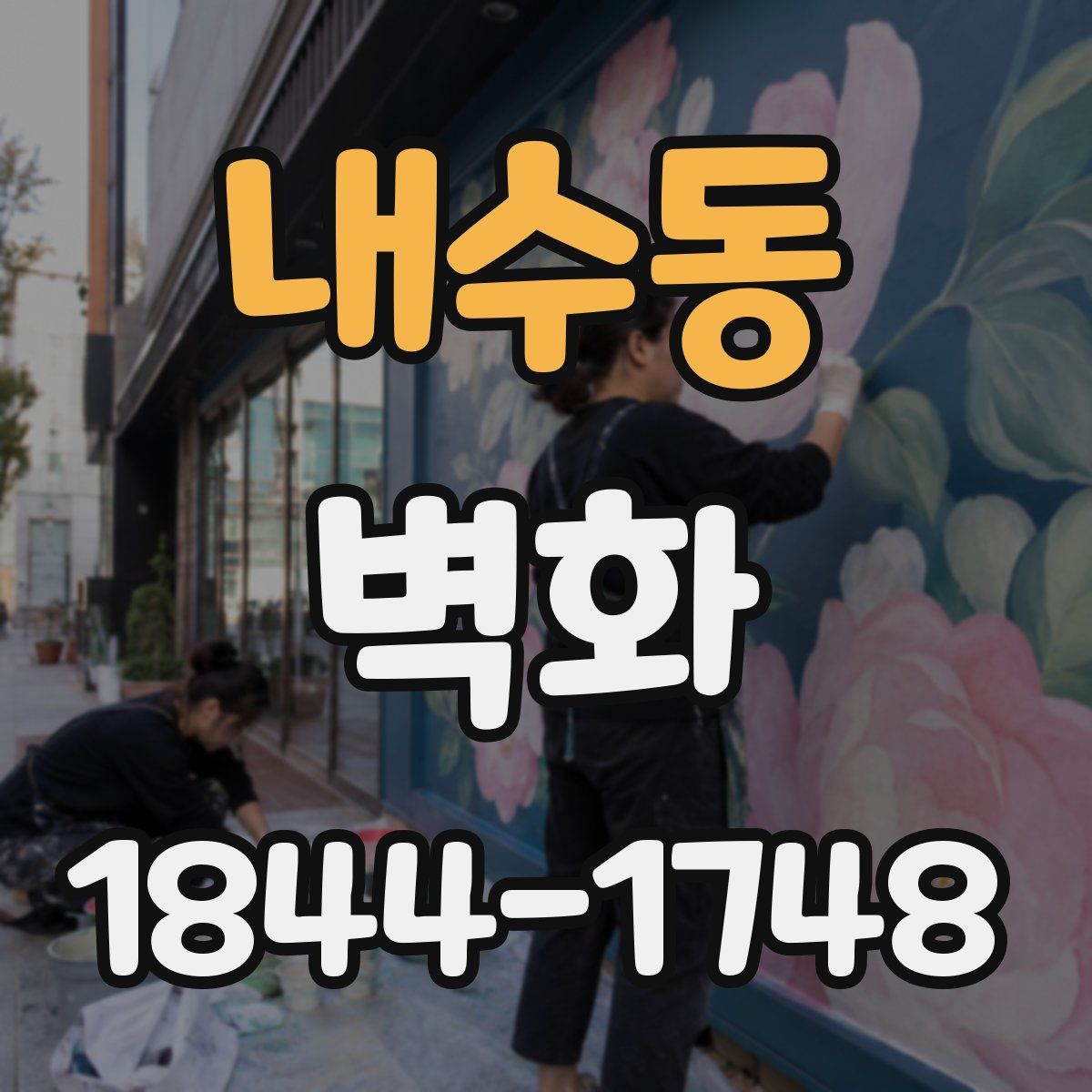 내수동 벽화