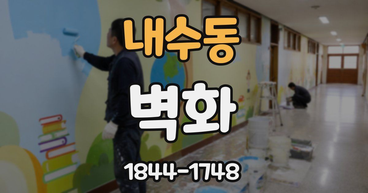 내수동 벽화