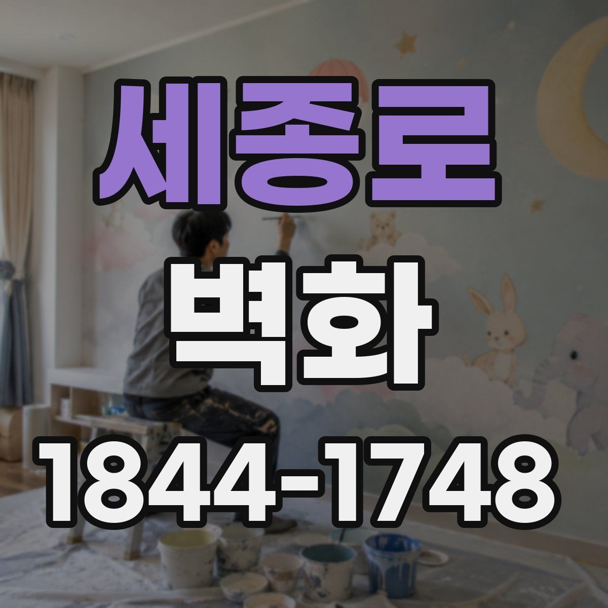 세종로 벽화