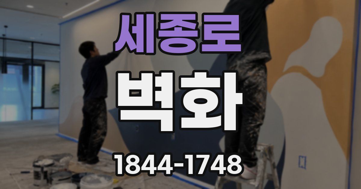 세종로 벽화