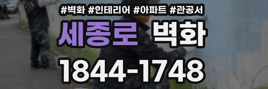 세종로 벽화