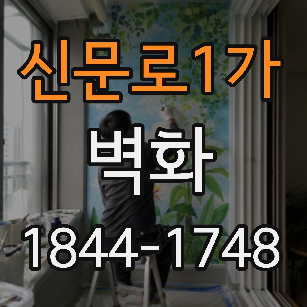 신문로1가 벽화 재료·마감 특징, 현장별 차이 살펴보기