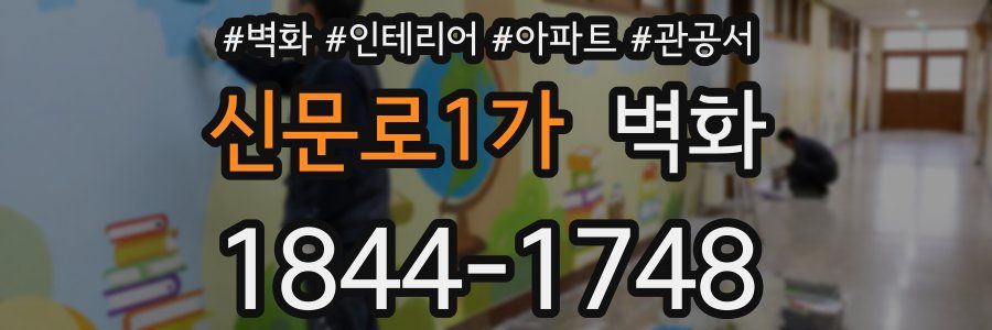신문로1가 벽화