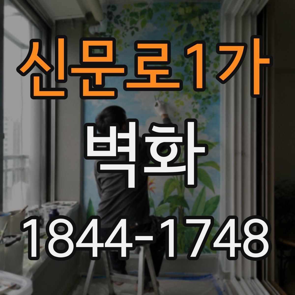 신문로1가 벽화