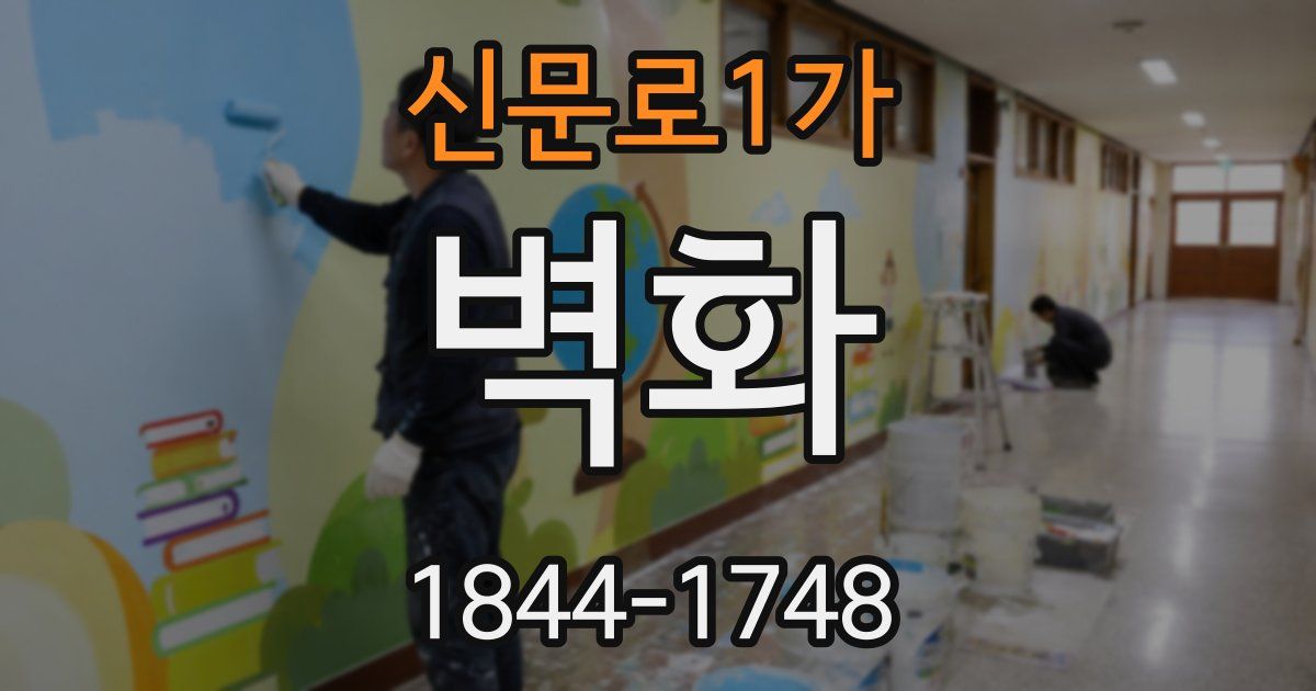 신문로1가 벽화