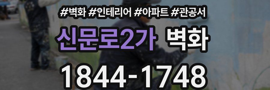 신문로2가 벽화