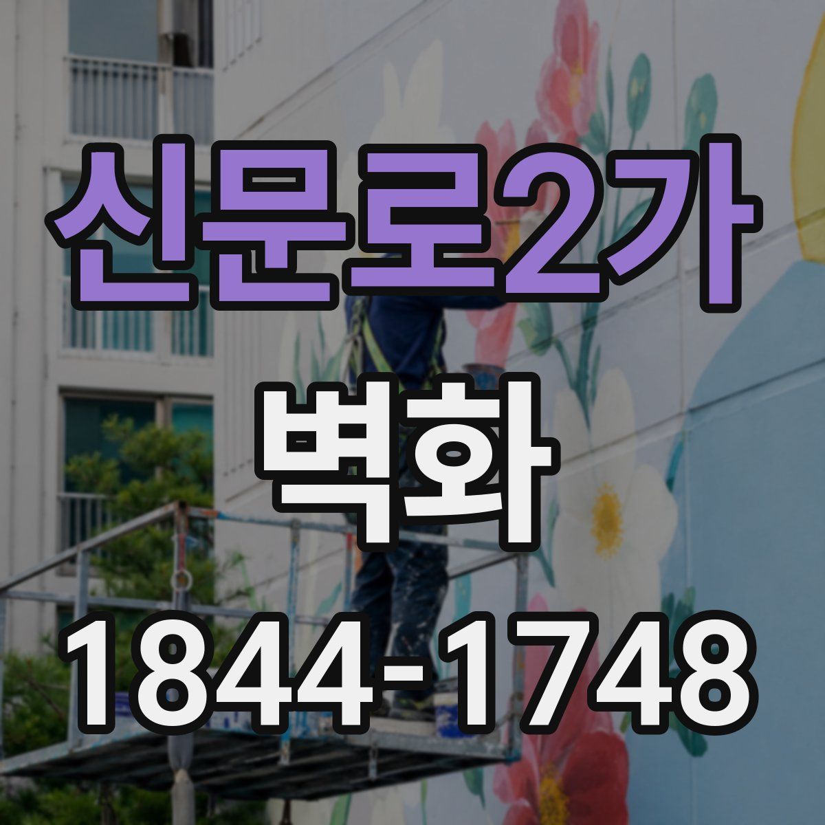 신문로2가 벽화