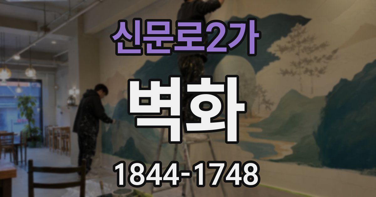 신문로2가 벽화
