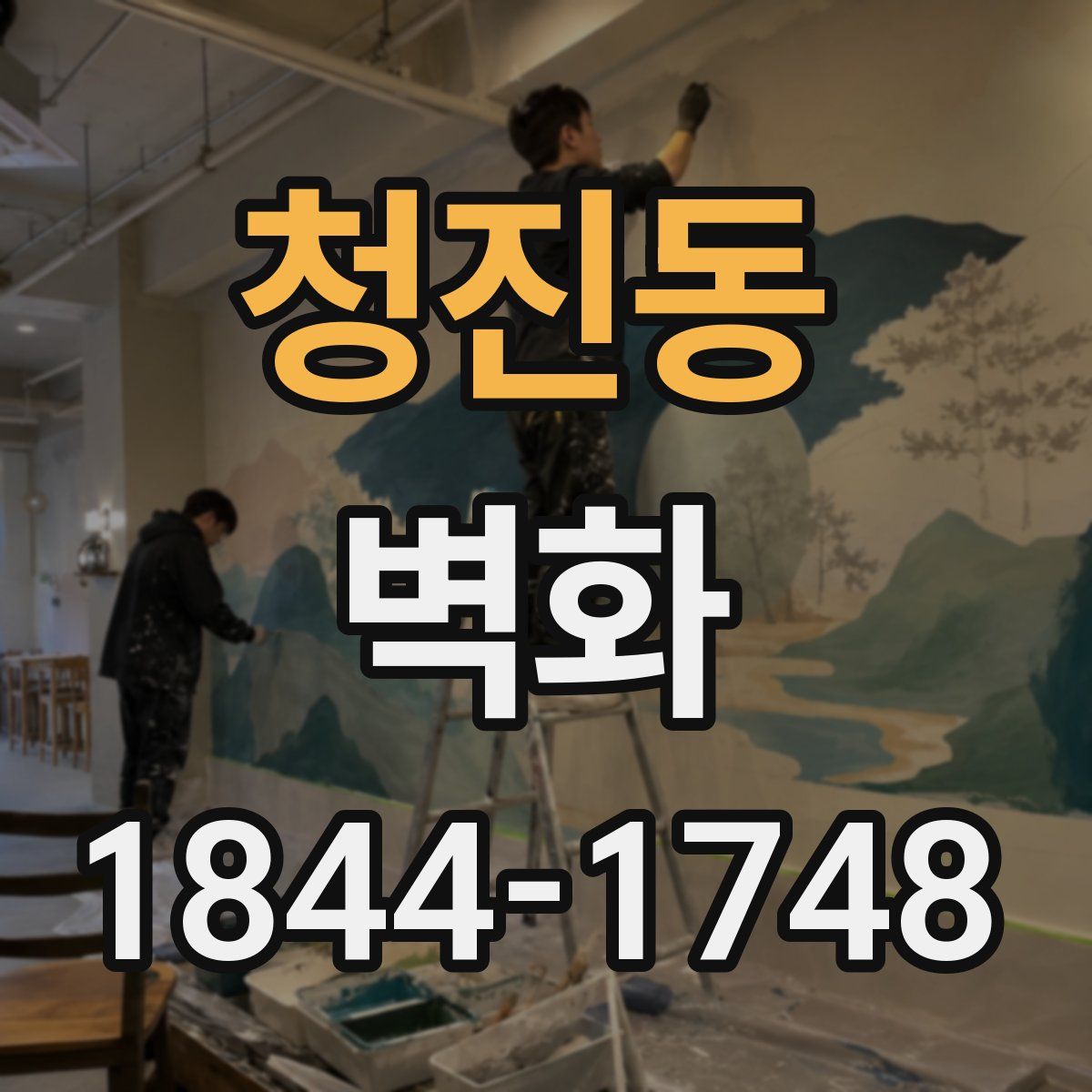 청진동 벽화