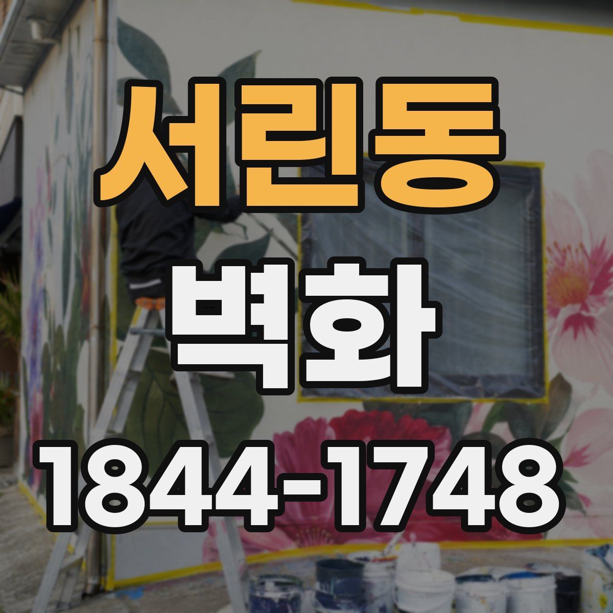 서린동 벽화