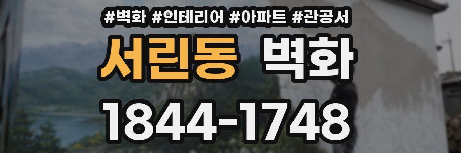 서린동 벽화