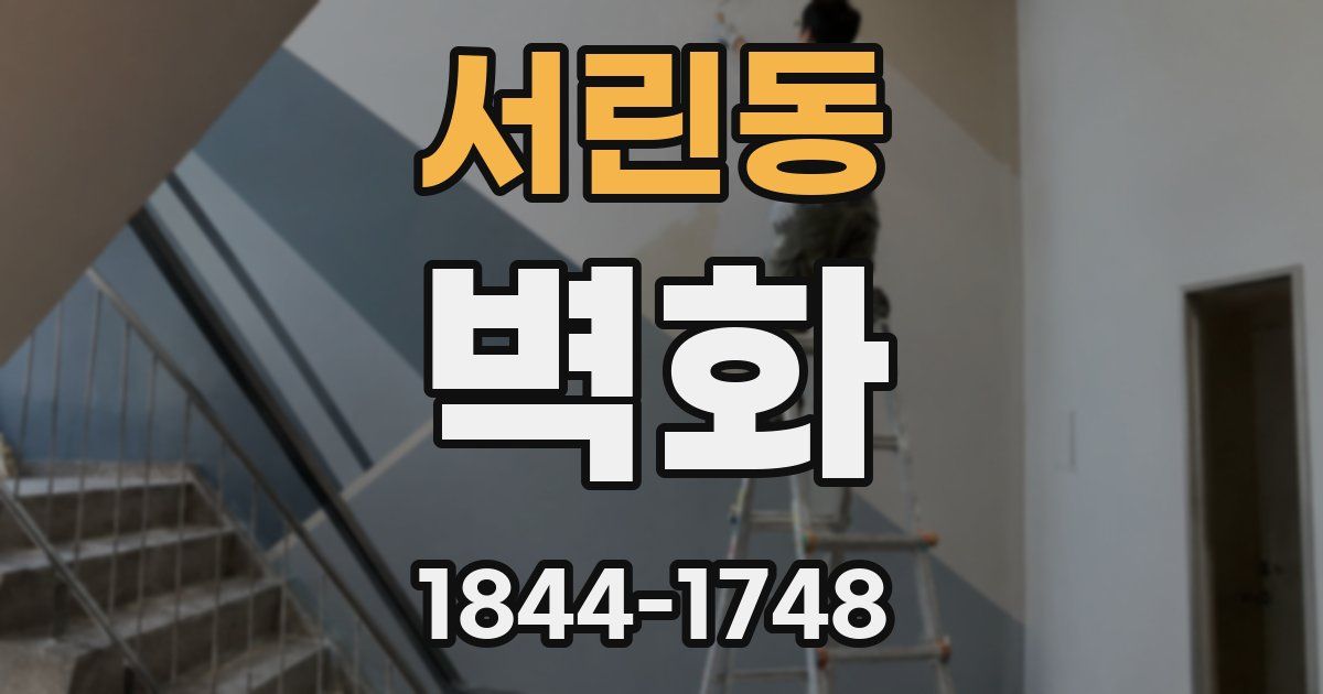 서린동 벽화