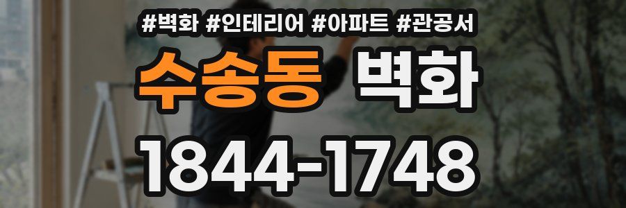수송동 벽화