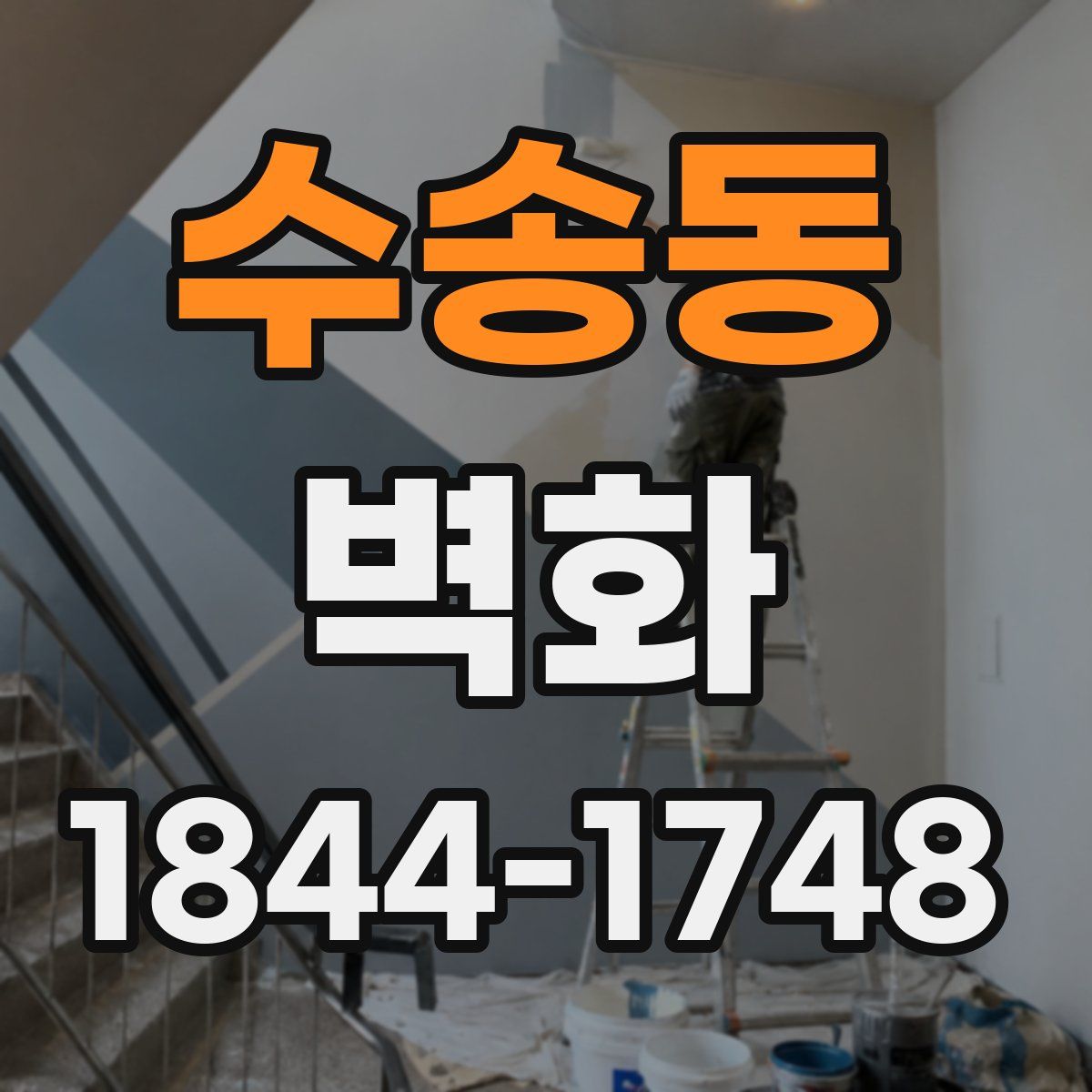 수송동 벽화