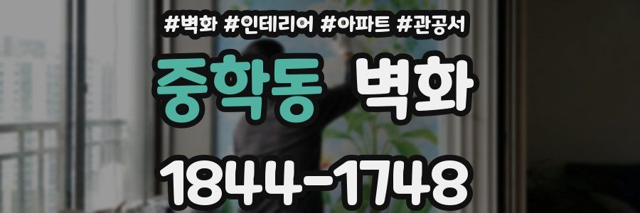 중학동 벽화
