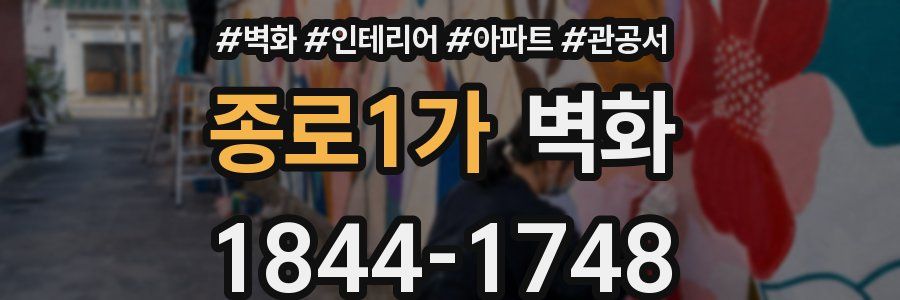 종로1가 벽화