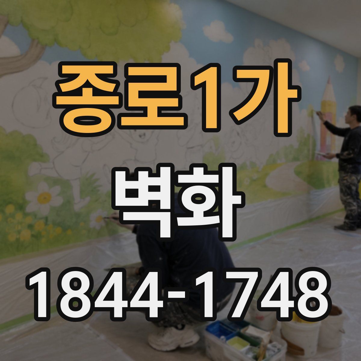 종로1가 벽화