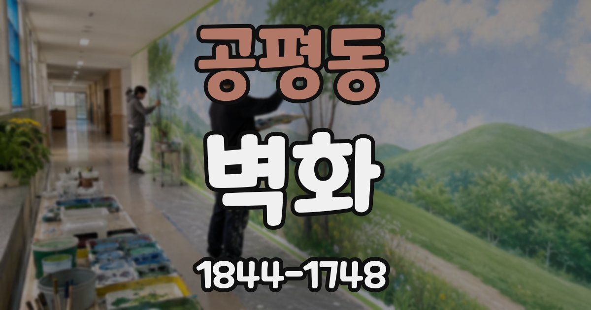 공평동 벽화