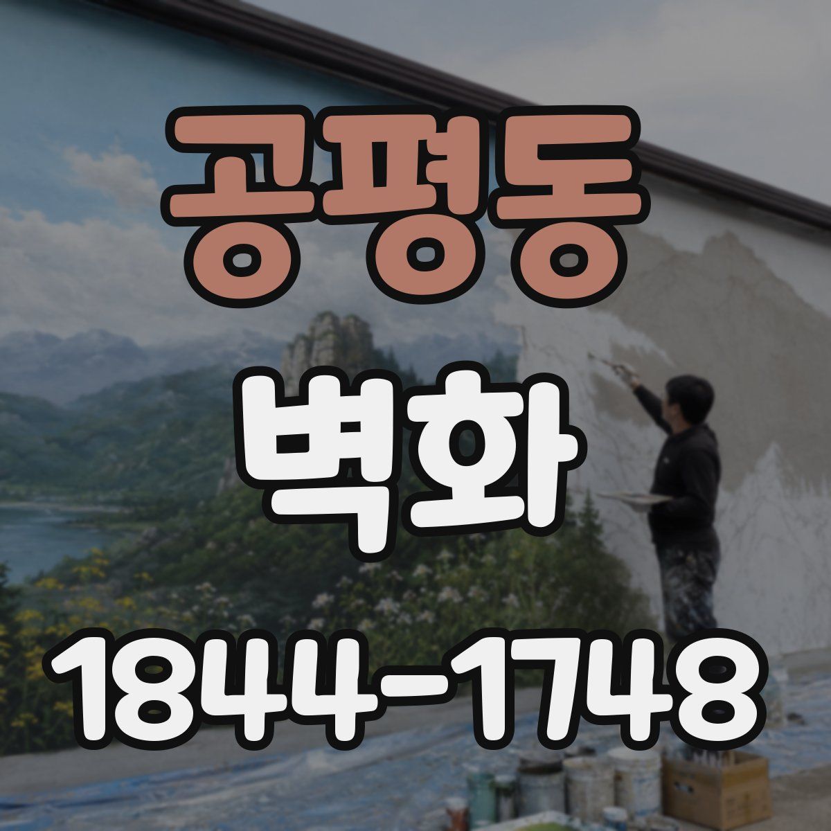 공평동 벽화