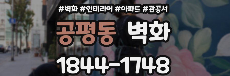 공평동 벽화