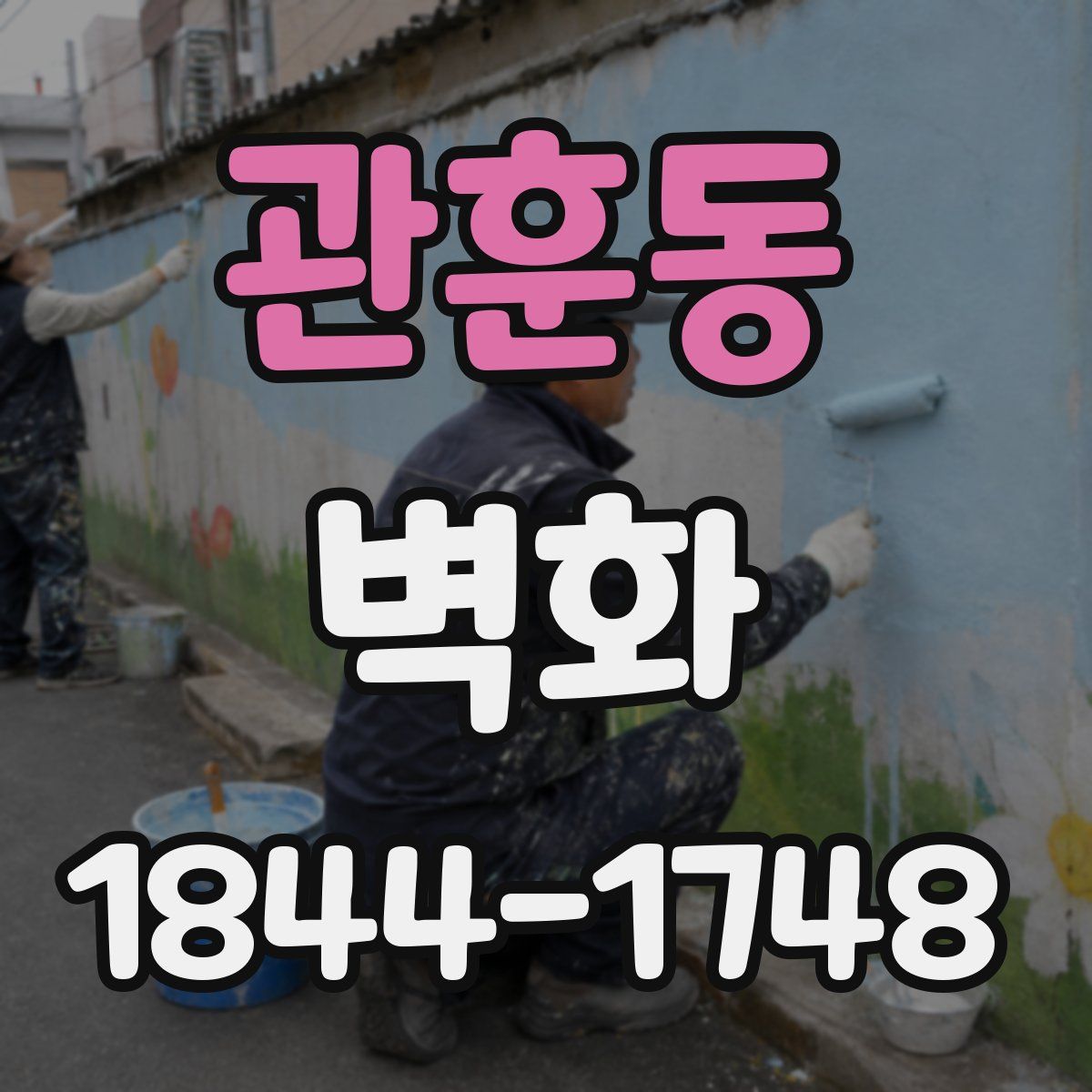 관훈동 벽화