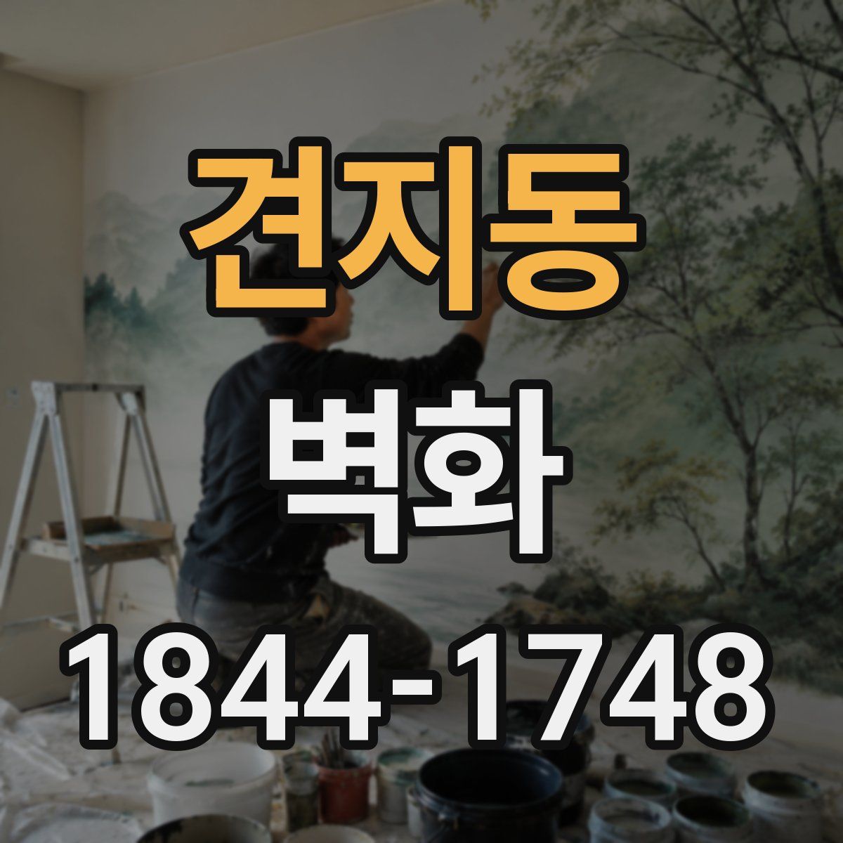견지동 벽화