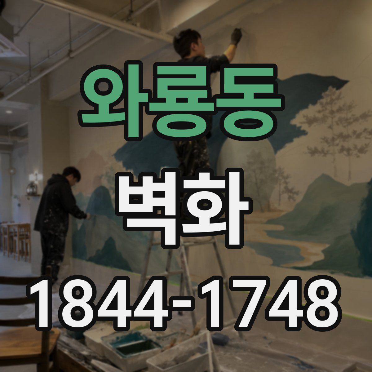 와룡동 벽화