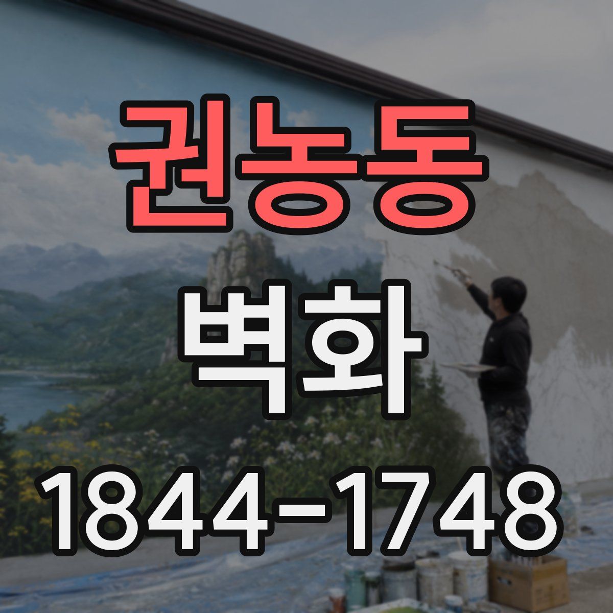 권농동 벽화