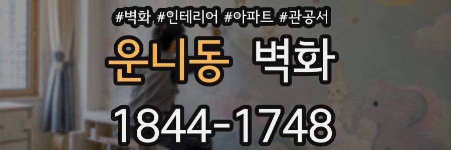 운니동 벽화