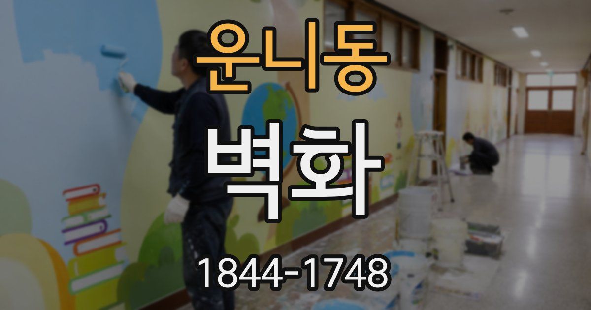 운니동 벽화
