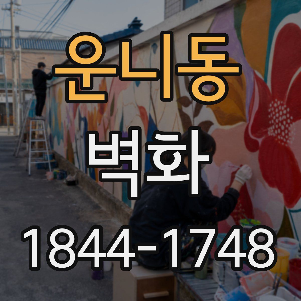 운니동 벽화
