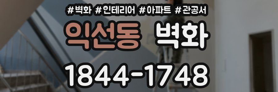 익선동 벽화