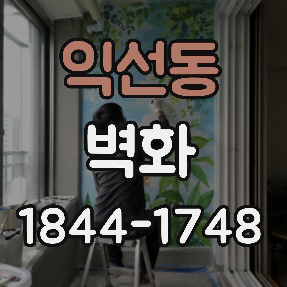 익선동 벽화