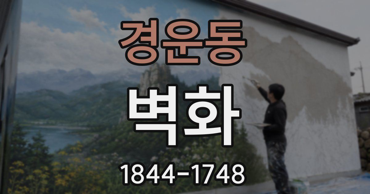 경운동 벽화