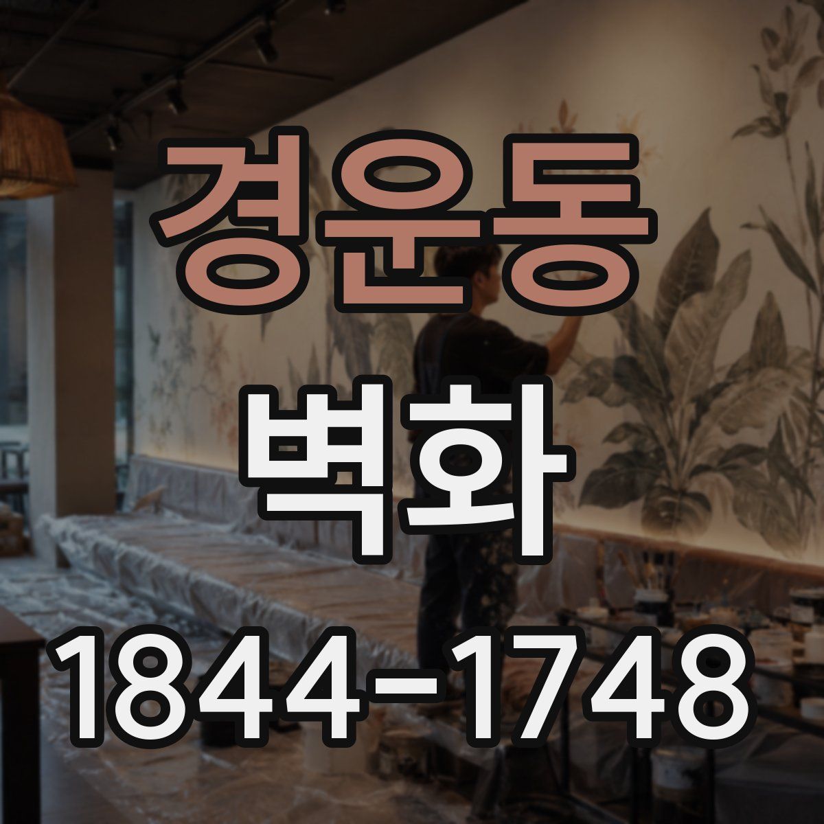 경운동 벽화