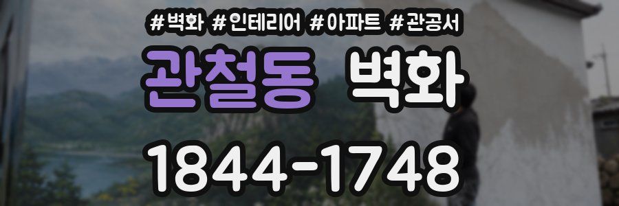 관철동 벽화