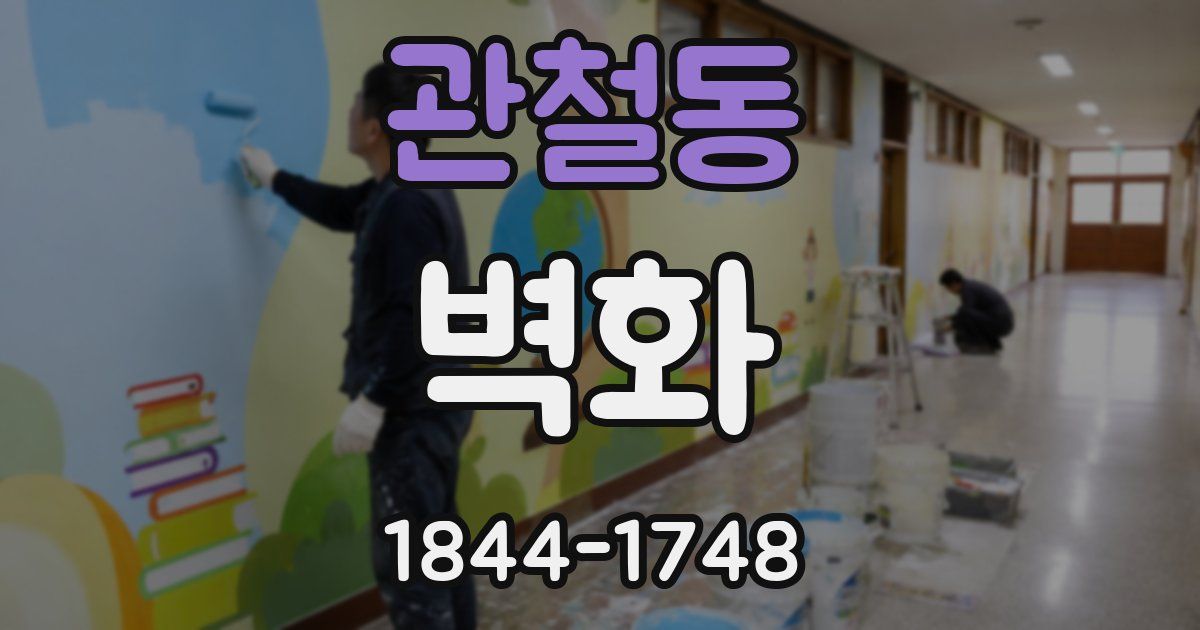 관철동 벽화