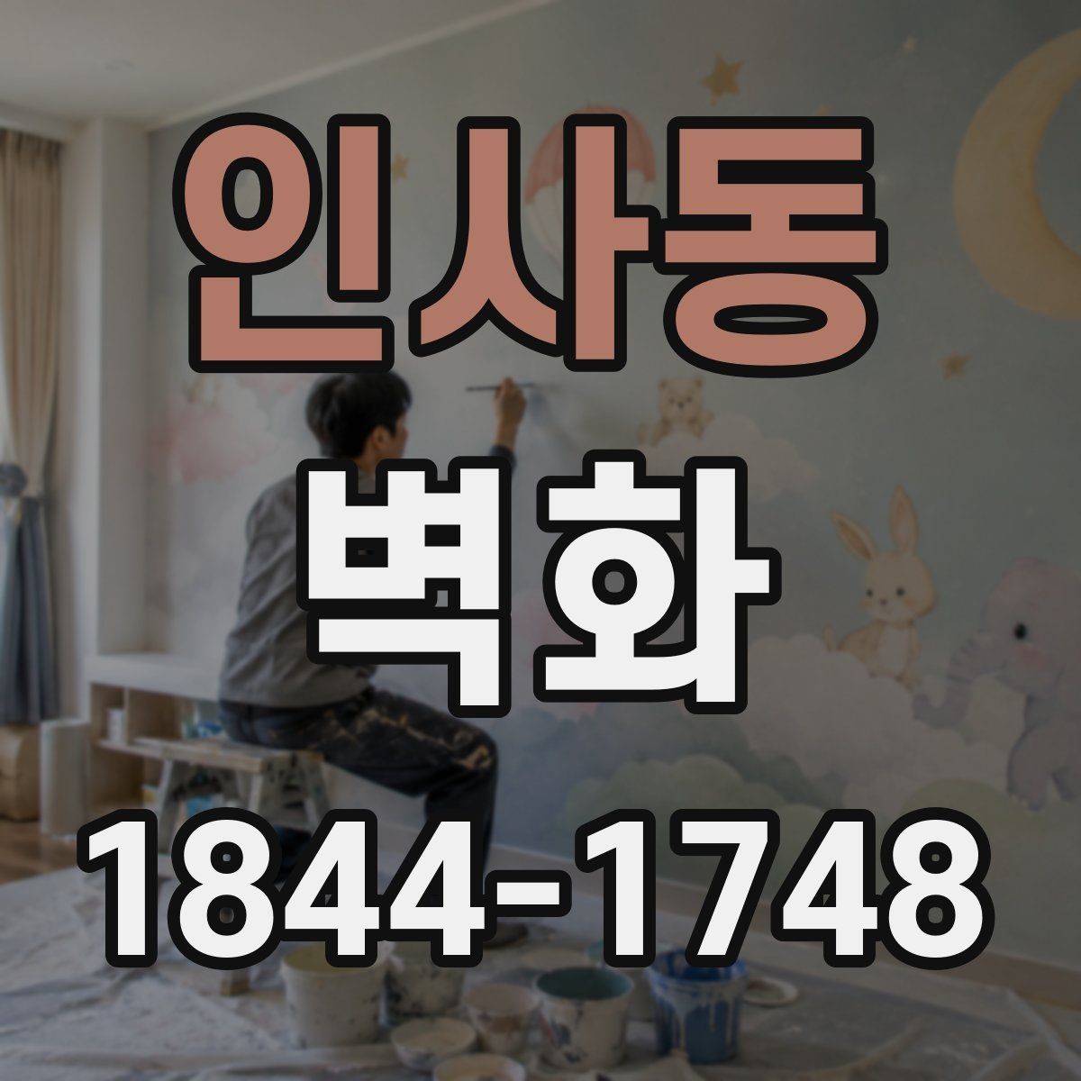 인사동 벽화 재료 선택과 마감 상태를 살펴보는 기준