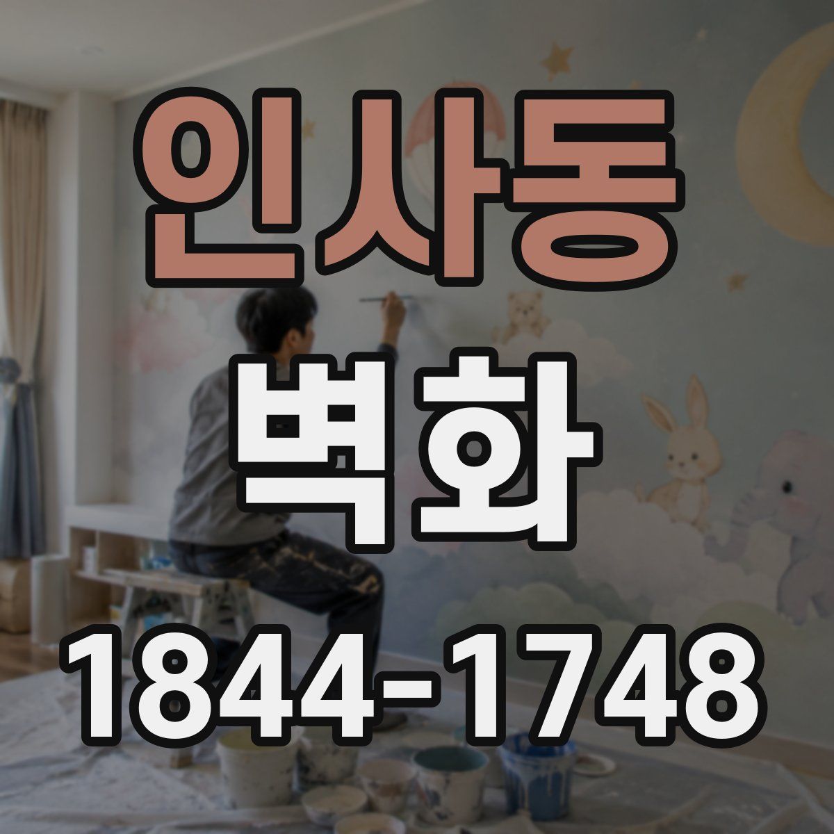 인사동 벽화
