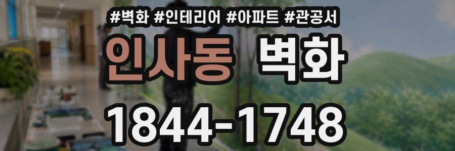 인사동 벽화