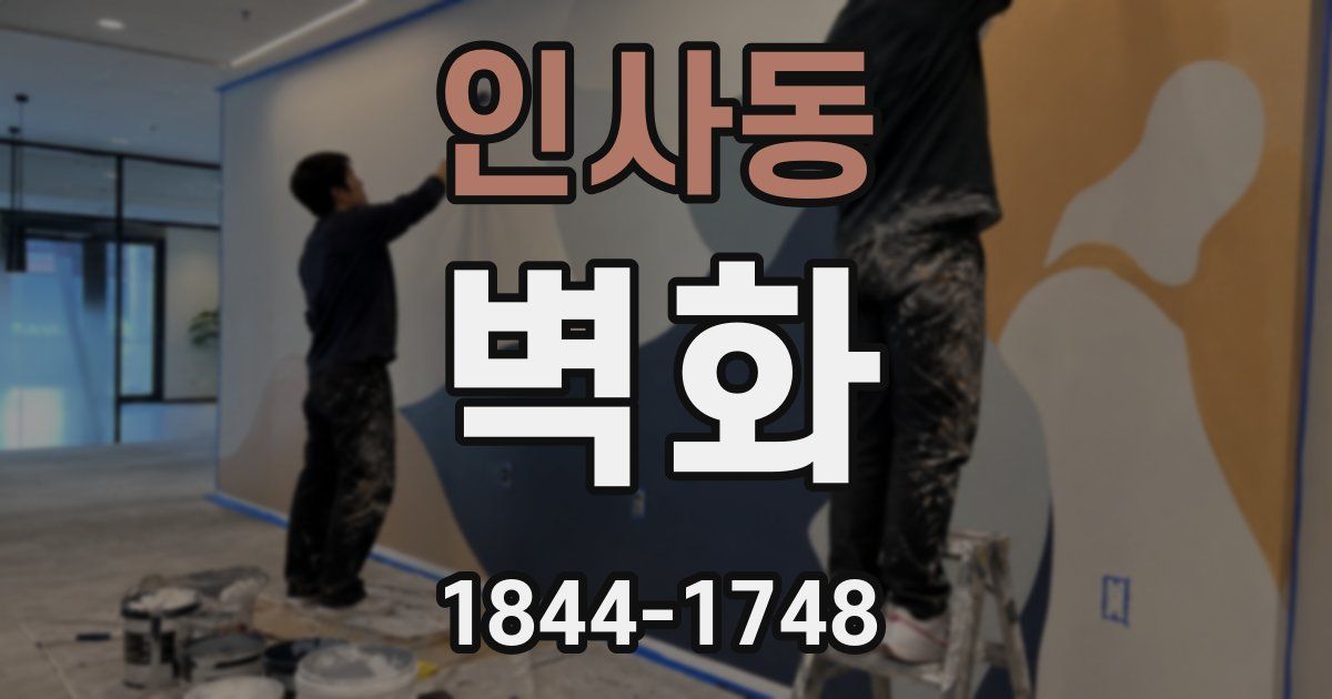 인사동 벽화