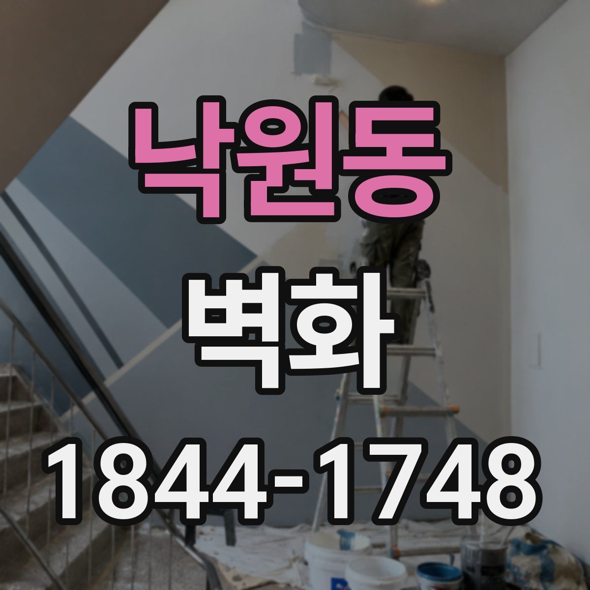 낙원동 벽화