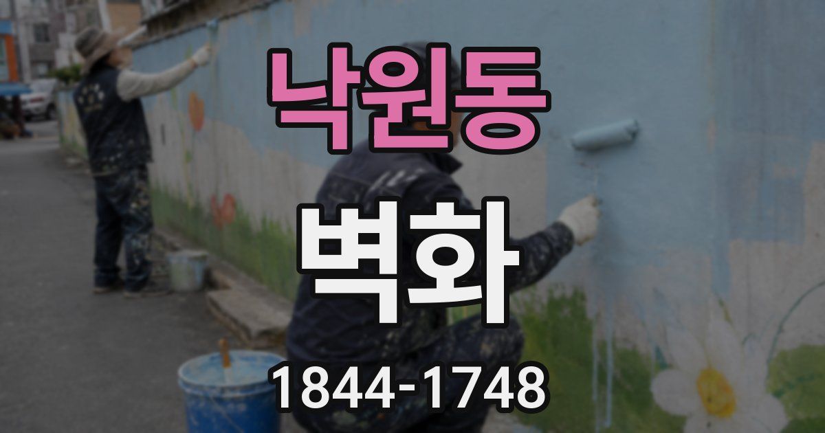 낙원동 벽화